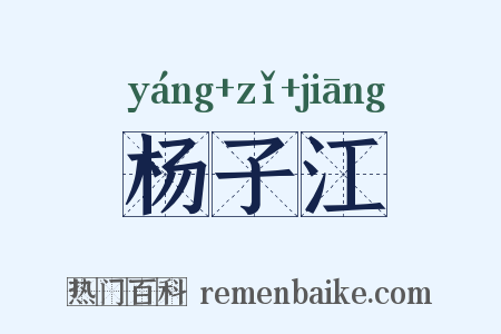 杨子江是什么意思的图片